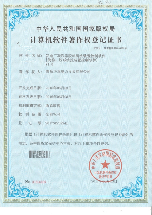 Rubber ball cleaning device control software copyright certificate
