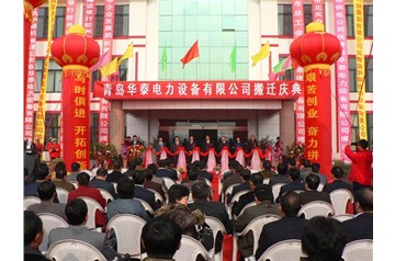 Warm congratulations on the grand relocation of Qingdao huatai power equipment co., LTD